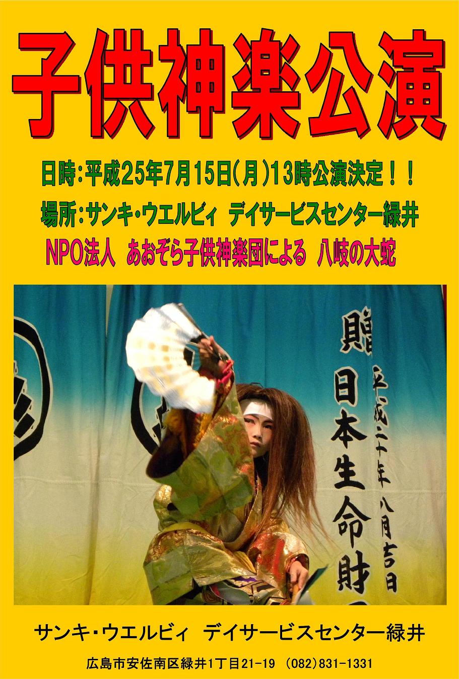 デイサービスセンター緑井から「子供神楽『八岐の大蛇』公演」のお知らせ