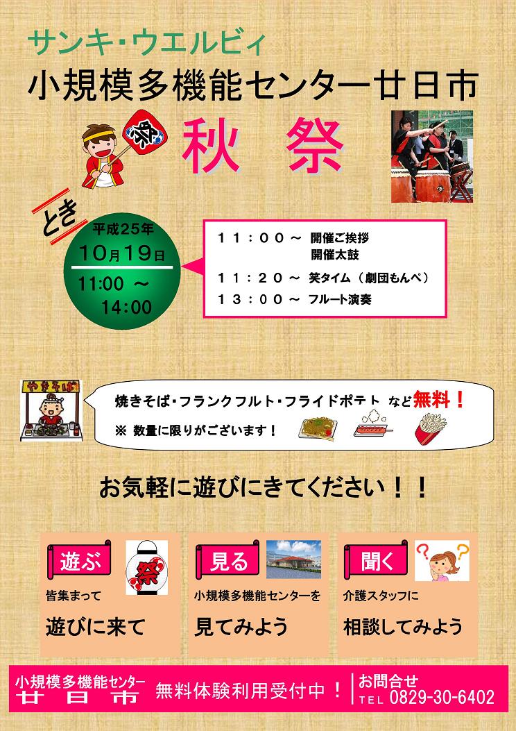 小規模多機能センター廿日市で「秋祭」を行います