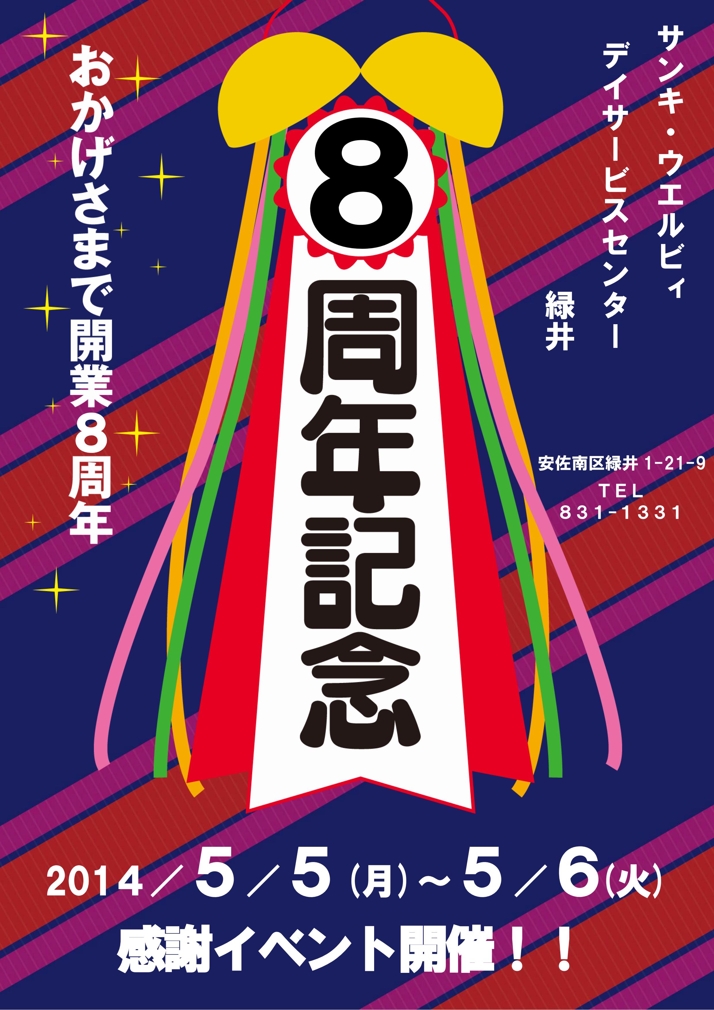 【告知】デイサービスセンター緑井8周年記念祭