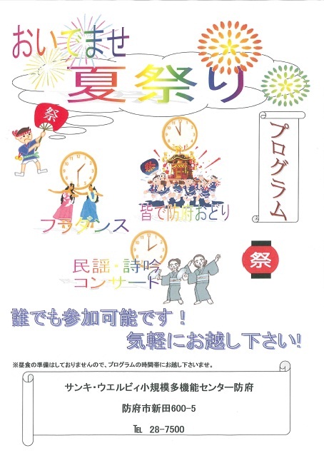 小規模多機能センター防府で夕涼み会を行います。