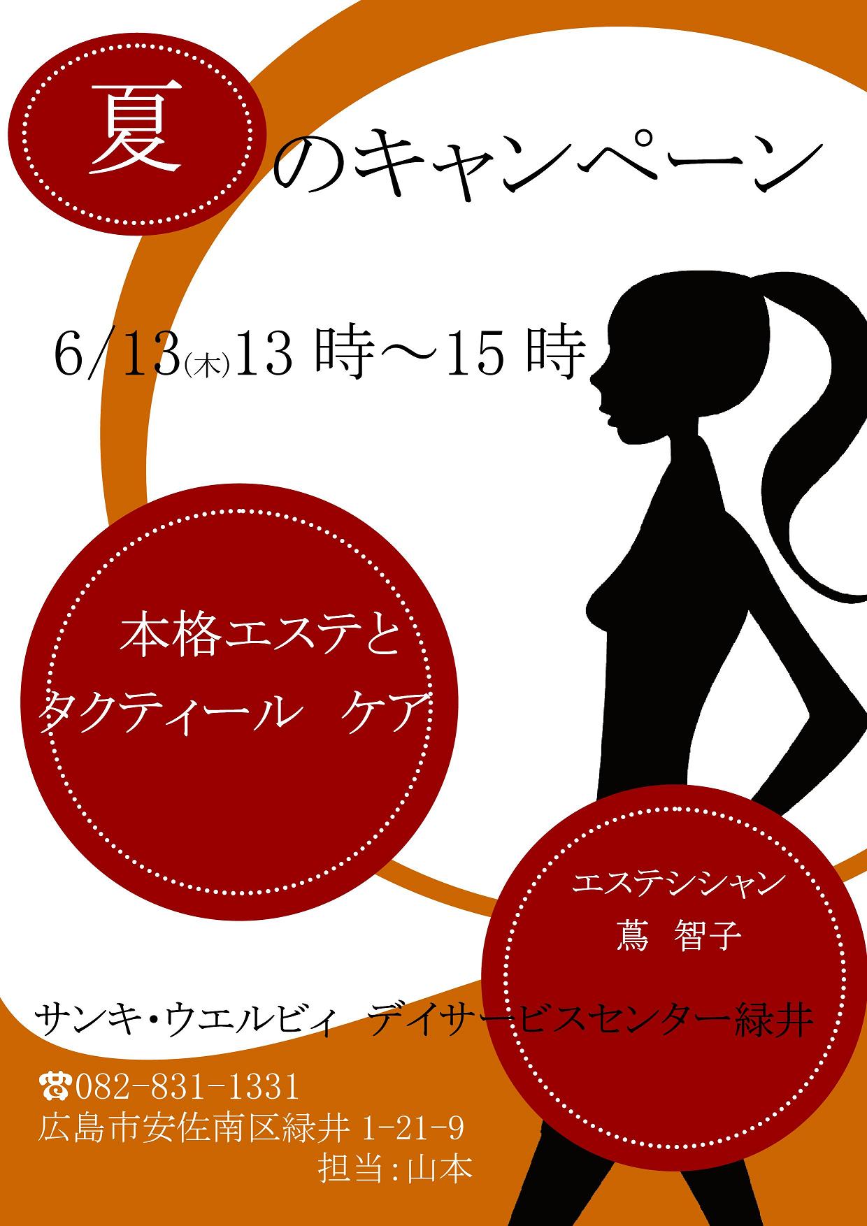 デイサービスセンター緑井から「夏のエステキャンペーン」のお知らせ