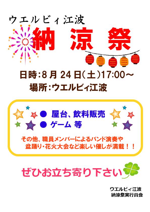 ウエルビィ江波で「納涼祭」を行います