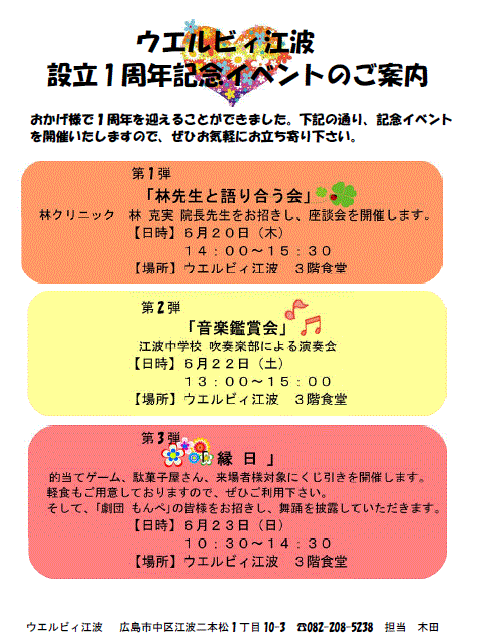 ウエルビィ江波で｢設立1周年記念」イベントを行います