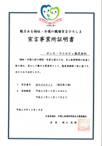 2017.12.22_魅力ある福祉・介護の職場宣言ひろしま