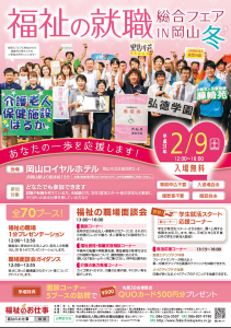 福祉の就職総合フェア案内