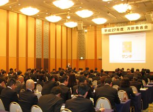 平成27年度サンキグループ経営方針発表会-1