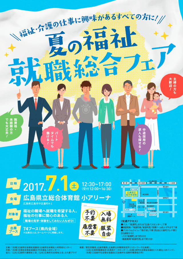 夏の福祉就職総合フェア2017表