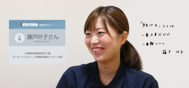 サンキ・ウエルビィ小規模多機能センター出雲‗藤戸叶子インタビュー‗IZUMO‗KAIGO‗LIVE!