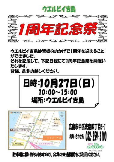 ウエルビィ吉島で「1周年記念祭」を行います-1