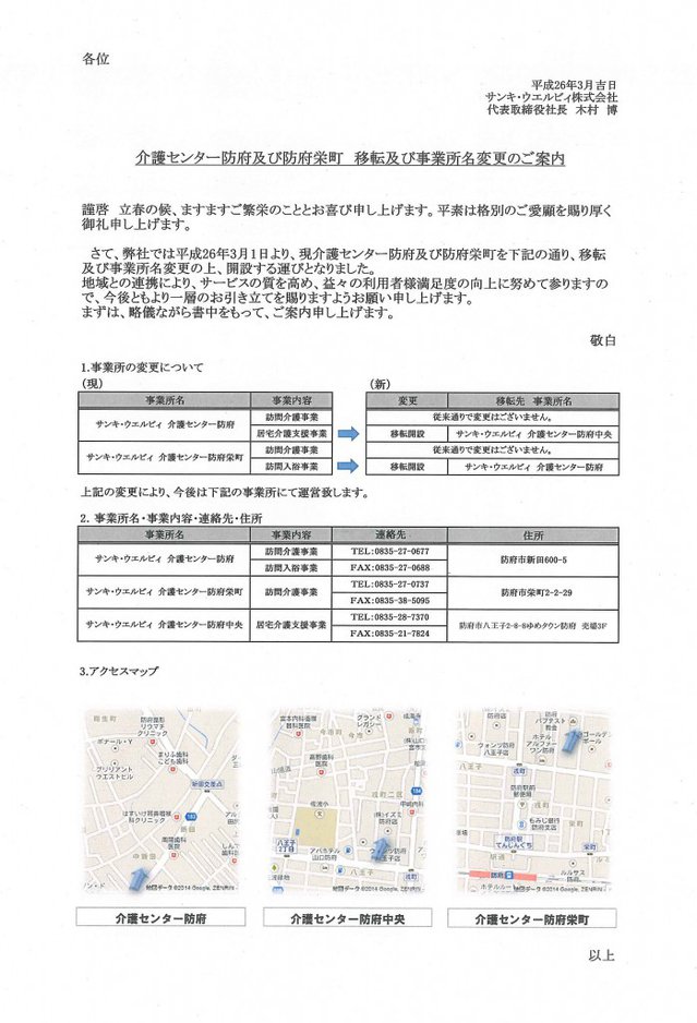 介護センター防府　及び　介護センター防府栄町移転と事業所名変更のお知らせ