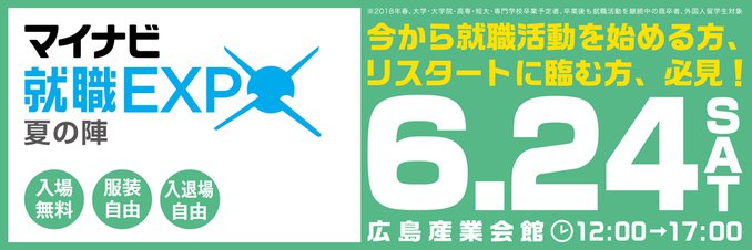 マイナビエキスポ　6月24日広島