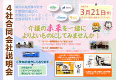 3/21 合同説明会！