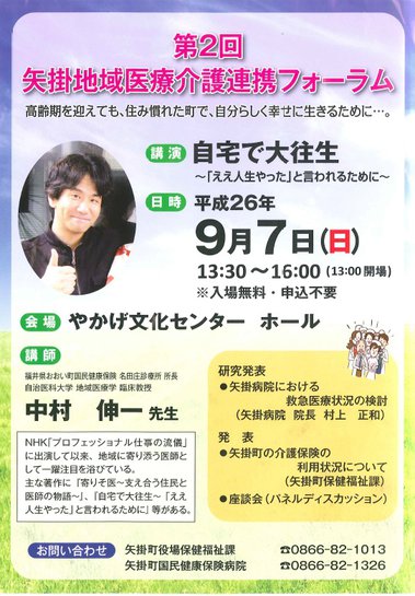 矢掛地域医療介護連携フォーラムのご案内