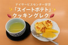 スイートポテトつくりました