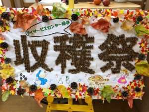 サンキ・ウエルビィデイサービスセンター緑井_収穫祭2019-1