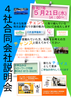 【5/21】　4社合同説明会開催します！