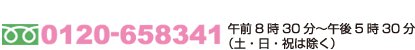 フリーダイヤル　0120-658341　午前8時30分～午後5時30分（土・日・祝は除く）