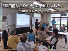 津田南なごやか会に参加しました