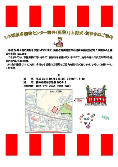 「小規模多機能センター柳井（仮称）」上棟式・餅まきのご案内