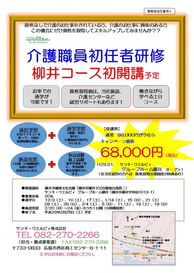 サンキ・ウエルビィ介護職員初任者研修_柳井コース