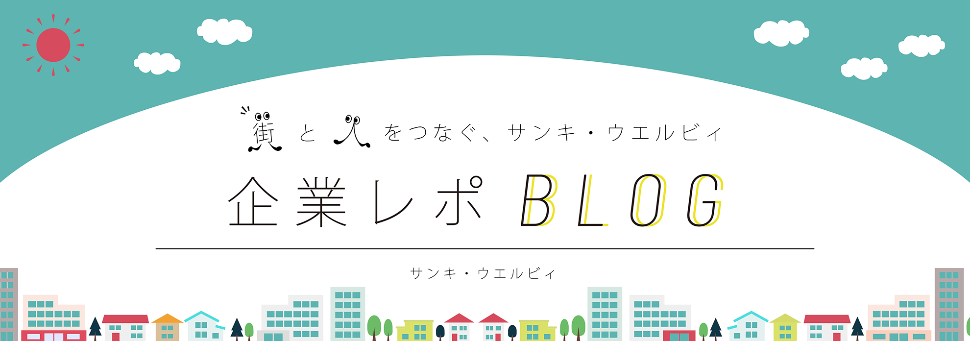 街と人をつなぐ サンキ・ウエルビィ 企業レポブログ