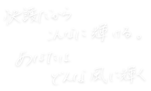 快護だからこんなに輝ける。あなたはどんな風に輝く