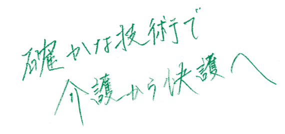 確かな技術で介護から快護へ