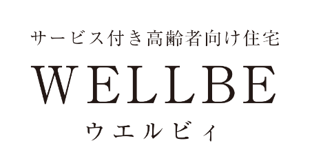 サービス付き高齢者住宅 ウエルビィ